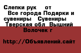 Слепки рук 3D от Arthouse3D - Все города Подарки и сувениры » Сувениры   . Тверская обл.,Вышний Волочек г.